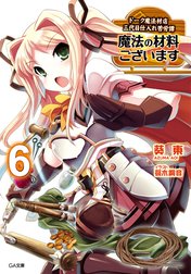 「魔法の材料ございます ドーク魔法材店三代目仕入れ苦労譚」シリーズ