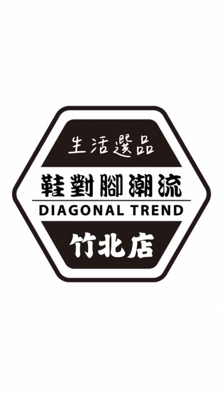 鞋對腳潮流x竹北店｜生活選品