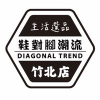 鞋對腳潮流x竹北店｜生活選品
