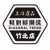 鞋對腳潮流x竹北店｜生活選品