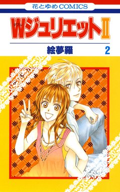 Wジュリエットii 無料マンガ Line マンガ