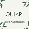 QuiAri 全球事業分享群