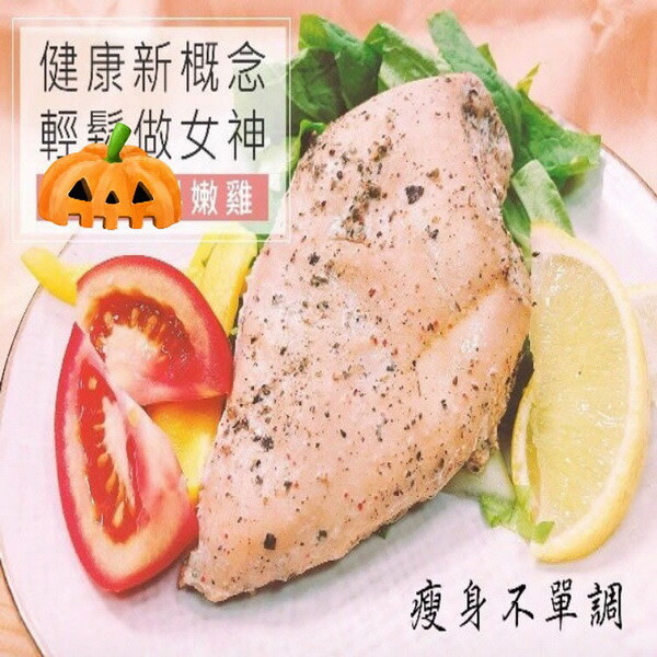 ※ 搭配沙拉一起食用，瘦身好簡單啊！ 食用時機，百吃不膩 : ✓全新生活、日常餐飲、體重管理、健身房、輕食、早午餐、晚餐、瘦身減脂、健身前後。 ✓脂肪含量低，並富含蛋白質，健康無負擔！解凍後即可食用！