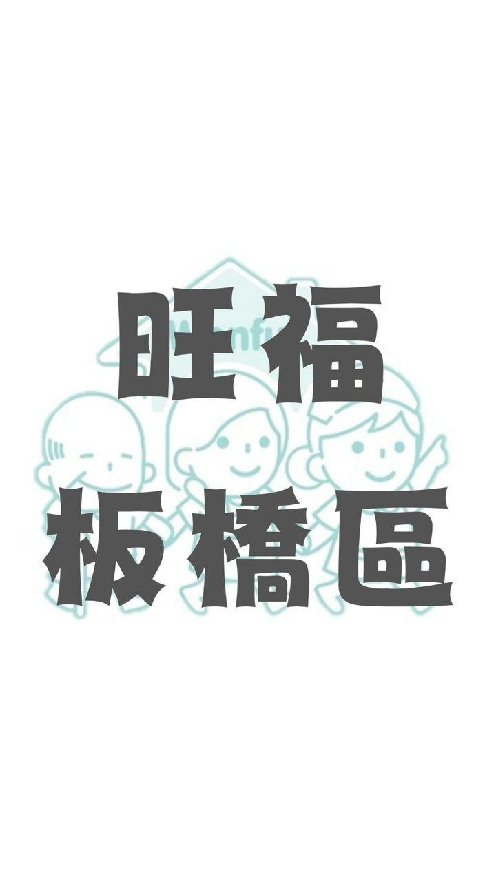 旺福板橋區派案群