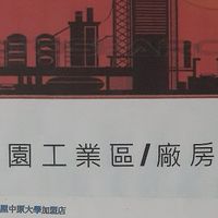 臺灣工業廠房土地買賣聯盟