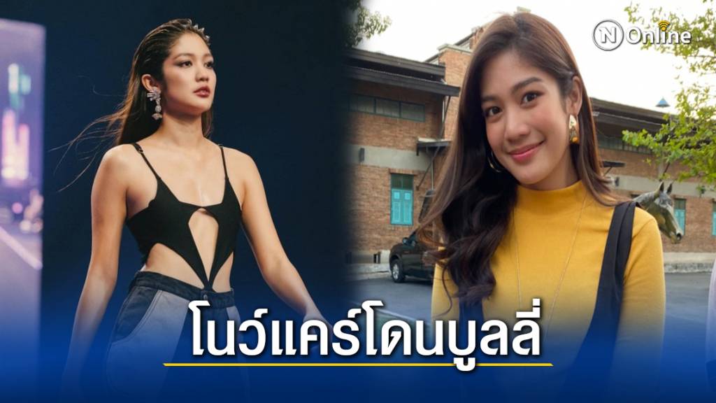 "มะปราง อลิสา" ไม่ซีเรียส โดนชาวเน็ตบูลลี่เรื่องหน้าอกเล็ก ...