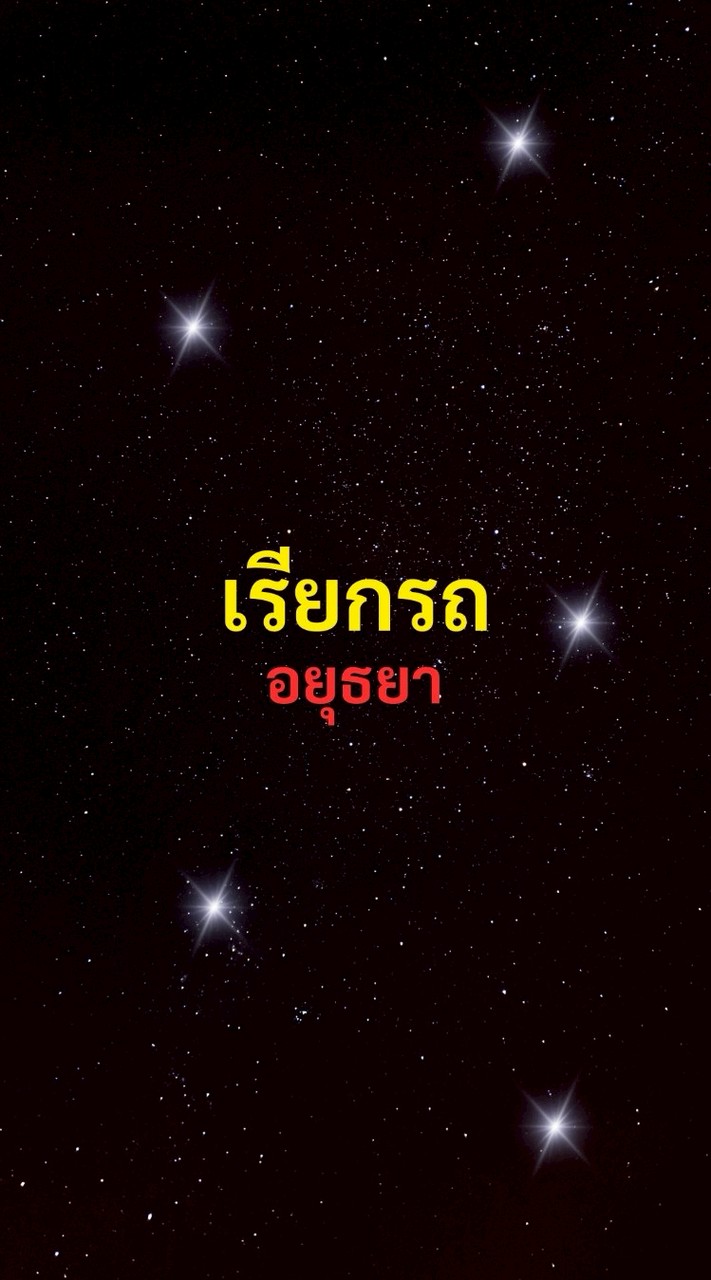 เรียกรถ อยุธยา