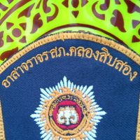 อาสาสมัครตำรวจจราจรสถานีตำรวจภูธรคลองสิบสอง ภ.จ.ว.ปทุมธานี