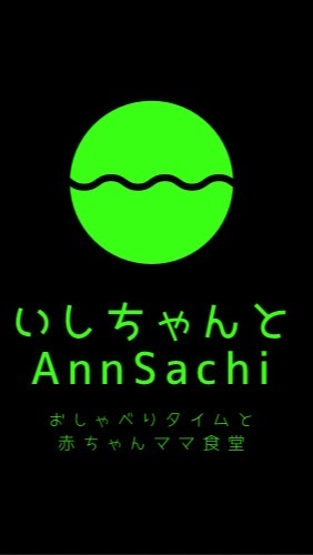 いしちゃんとAnnSachi