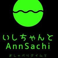 いしちゃんとAnnSachi
