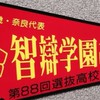 智辯学園のファン集まれ