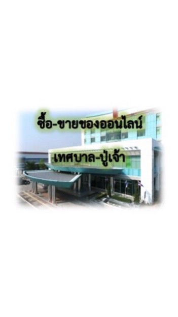 ตลาดนัดออนไลน์ปู่เจ้า