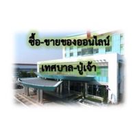 ตลาดนัดออนไลน์ปู่เจ้า