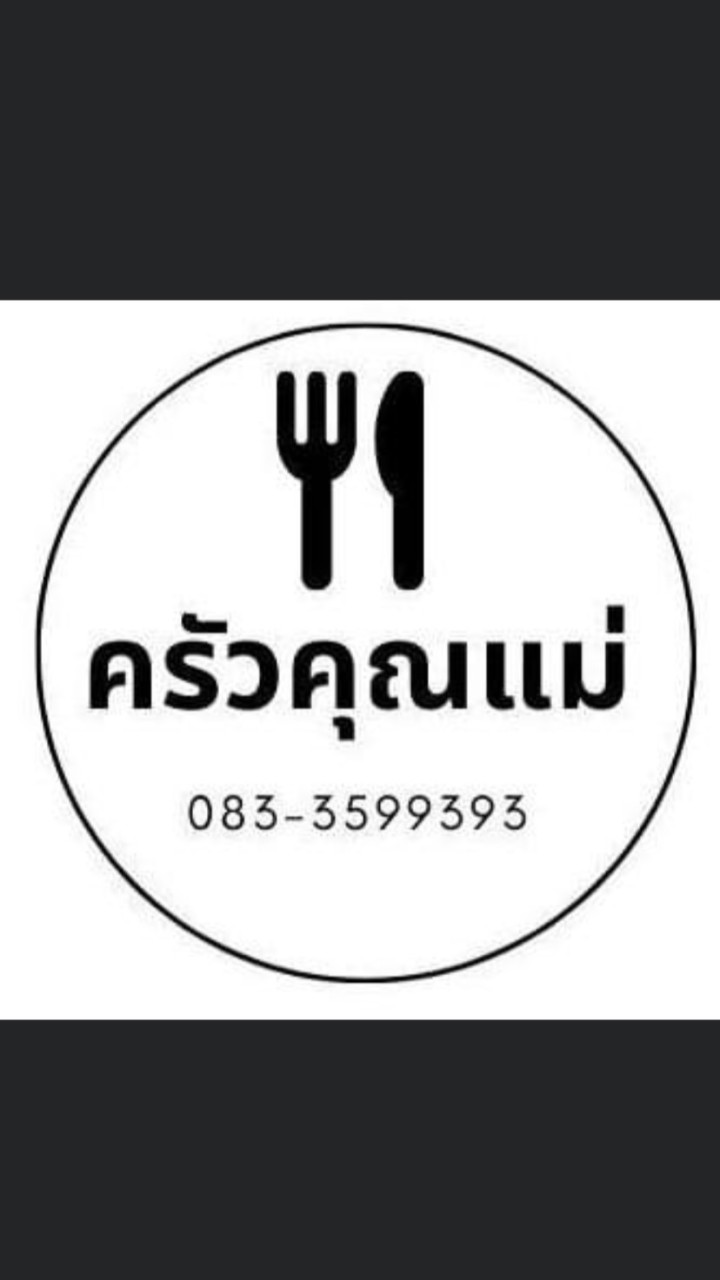 ครัวคุณแม่ BY Muay Muay