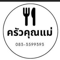 ครัวคุณแม่ BY Muay Muay