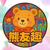 熊友趣玩具