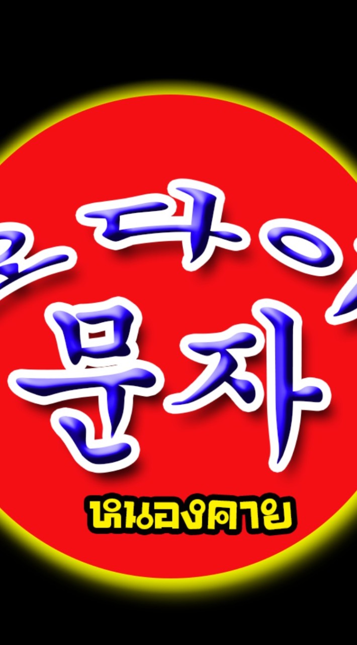 โรงเรียนสอนภาษาเกาหลีโอไดมุนจา อ.เฝ้าไร่