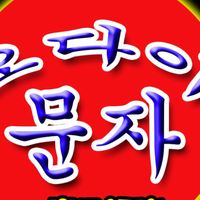 โรงเรียนสอนภาษาเกาหลีโอไดมุนจา อ.เฝ้าไร่