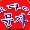 โรงเรียนสอนภาษาเกาหลีโอไดมุนจา อ.เฝ้าไร่