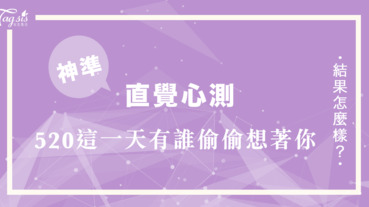 世界上獨一無的的日子「2020/05/20」在這一天 有誰會偷偷想著你呢？讓塔羅女神來告訴你～