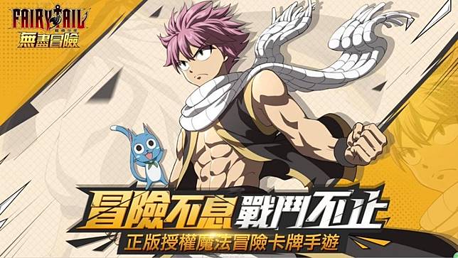 歡迎來到魔法的世界 Fairy Tail 魔導少年 無盡冒險 手遊今日推出 Qooapp Line Today