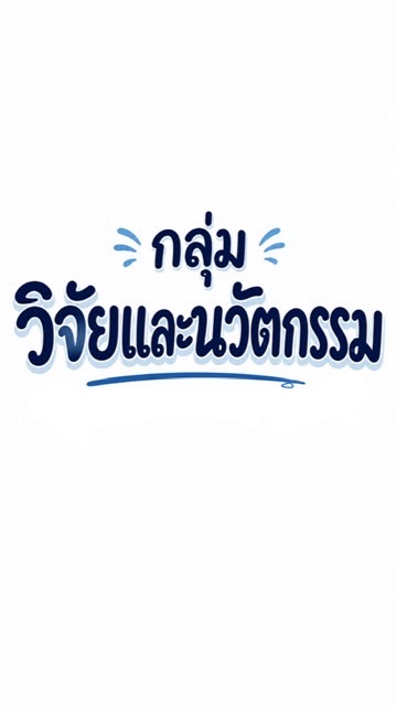 กลุ่มวิจัยและนวัตกรรมปี3