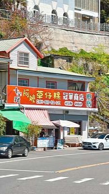 阿里山十字路阿嬤草仔粿