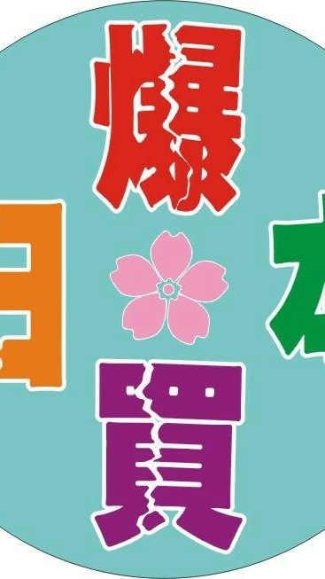 +爆買日本+團購社團