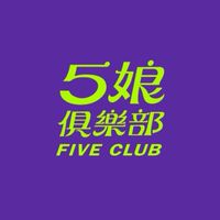 5娘會後會
