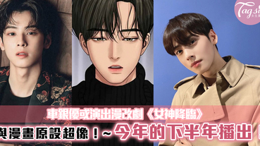 車銀優或出演漫改劇《女神降臨》！與漫畫原設超像~將在下半年播出 ...