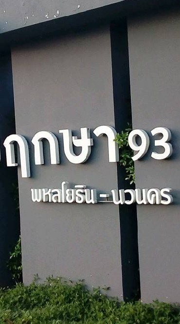 โหวตพฤกษา 93