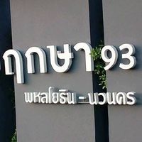 โหวตพฤกษา 93