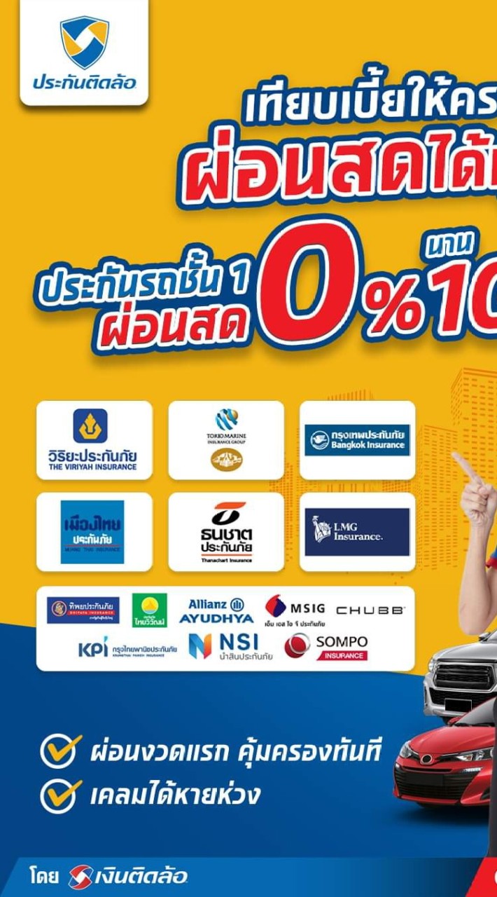 ประกันรถยนต์ผ่อนได้