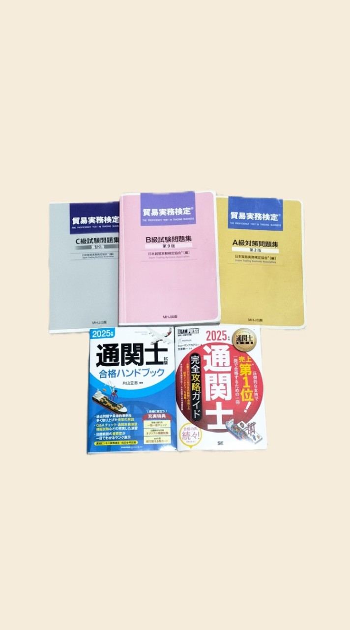 通関士試験・貿易実務検定　受験相談、情報共有