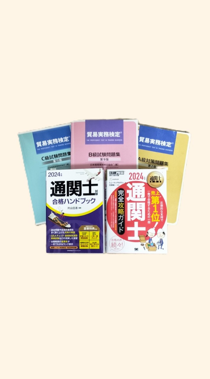 通関士試験・貿易実務検定　受験相談、情報共有