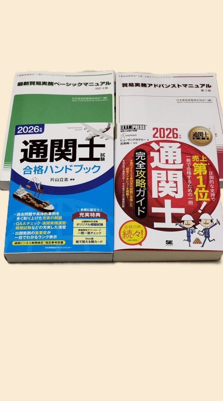 通関士試験・貿易実務検定　受験相談、情報共有
