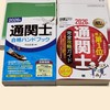 通関士試験・貿易実務検定　受験相談、情報共有