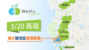 WeMo Scooter高雄營運範圍再擴大，開放美食悠閒鹽埕區