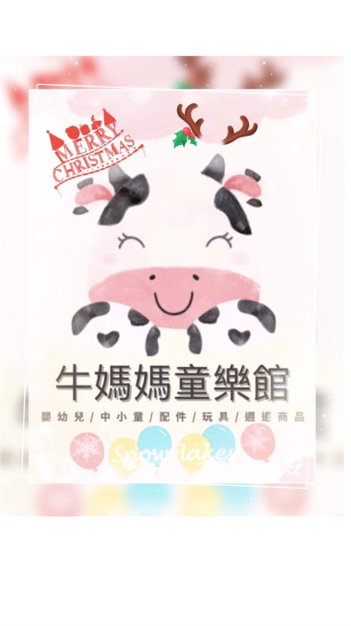 牛媽媽童樂館🐮粉絲交流圈