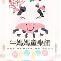 牛媽媽童樂館🐮粉絲交流圈