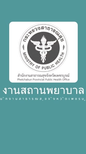 คลินิกจังหวัดเพชรบูรณ์