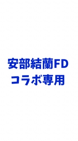 安部結蘭FD コラボ専用