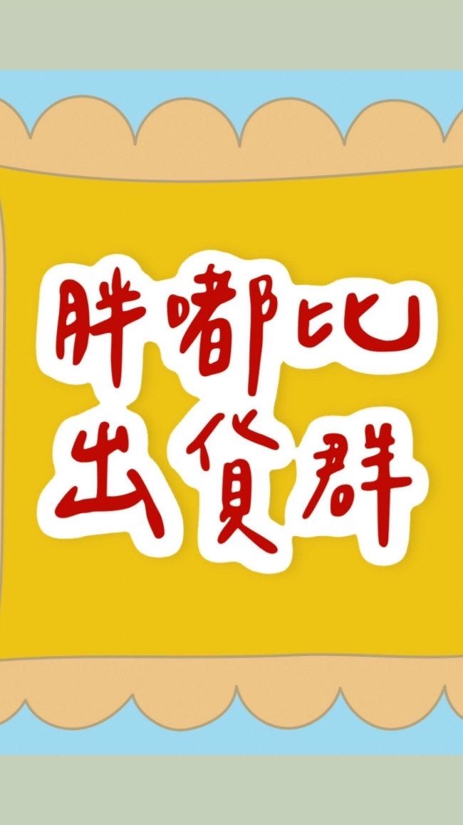 ★胖嘟比代理出貨專區★