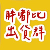 ★胖嘟比代理出貨專區★