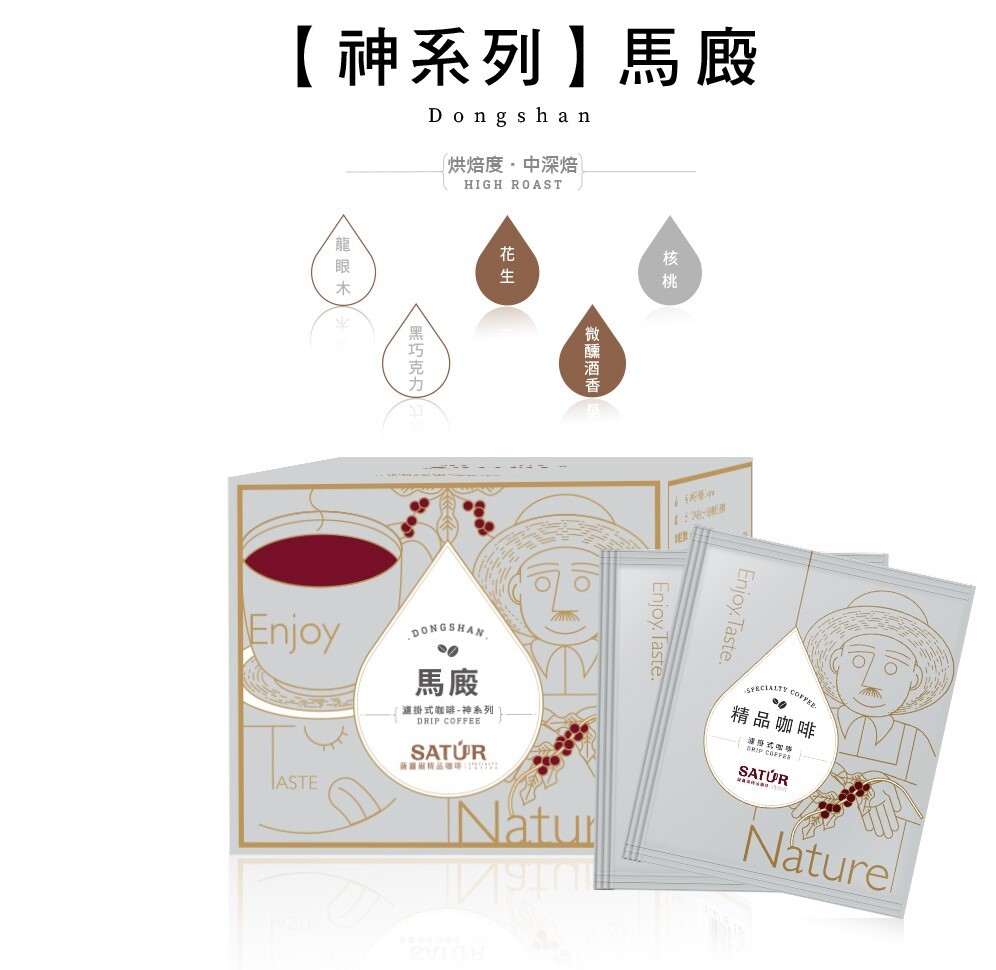 【SATUR薩圖爾】[ 神系列 ] 馬廄濾掛式精品咖啡 10gx10包/盒