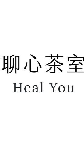 聊心茶室 - 療癒資源、活動底家