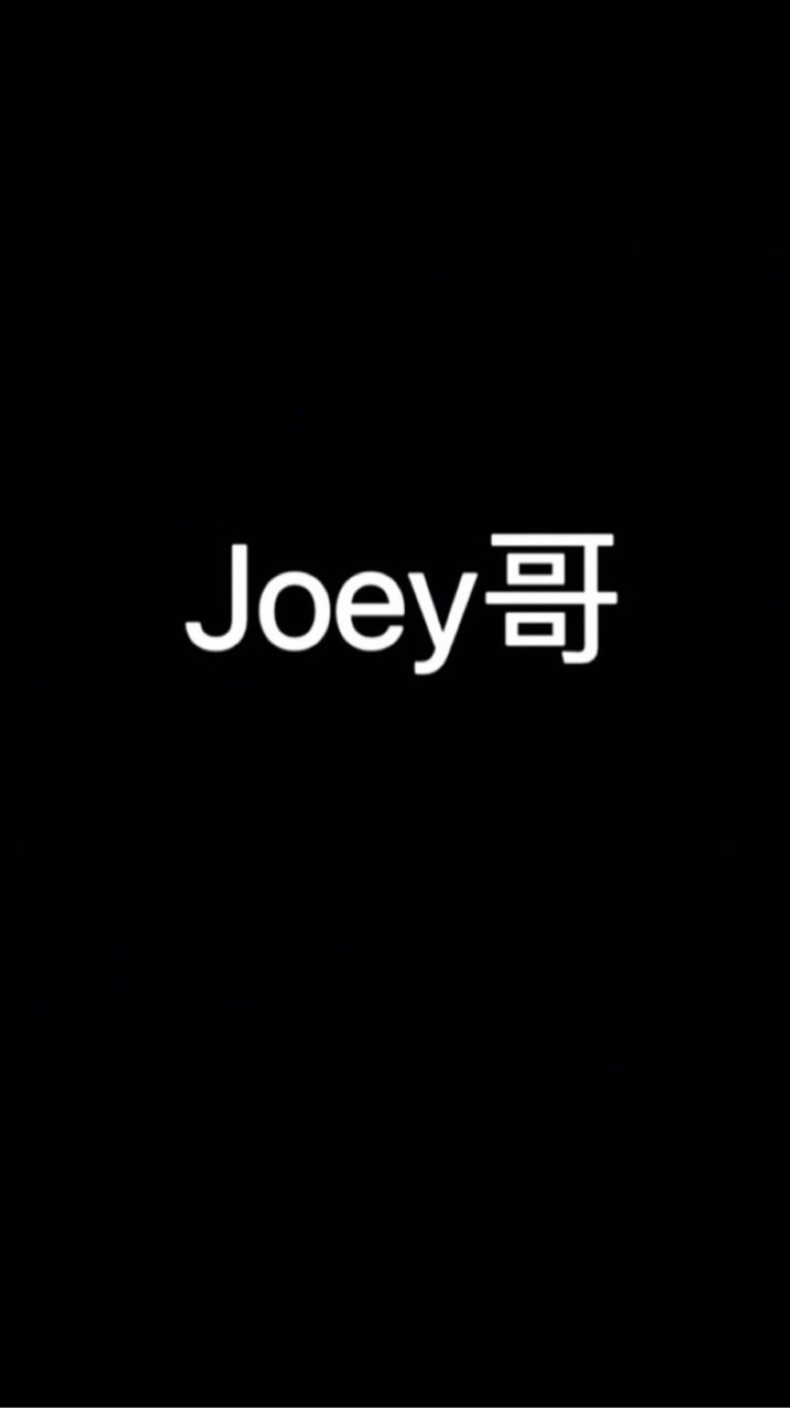 Joey哥帶你一起賺錢