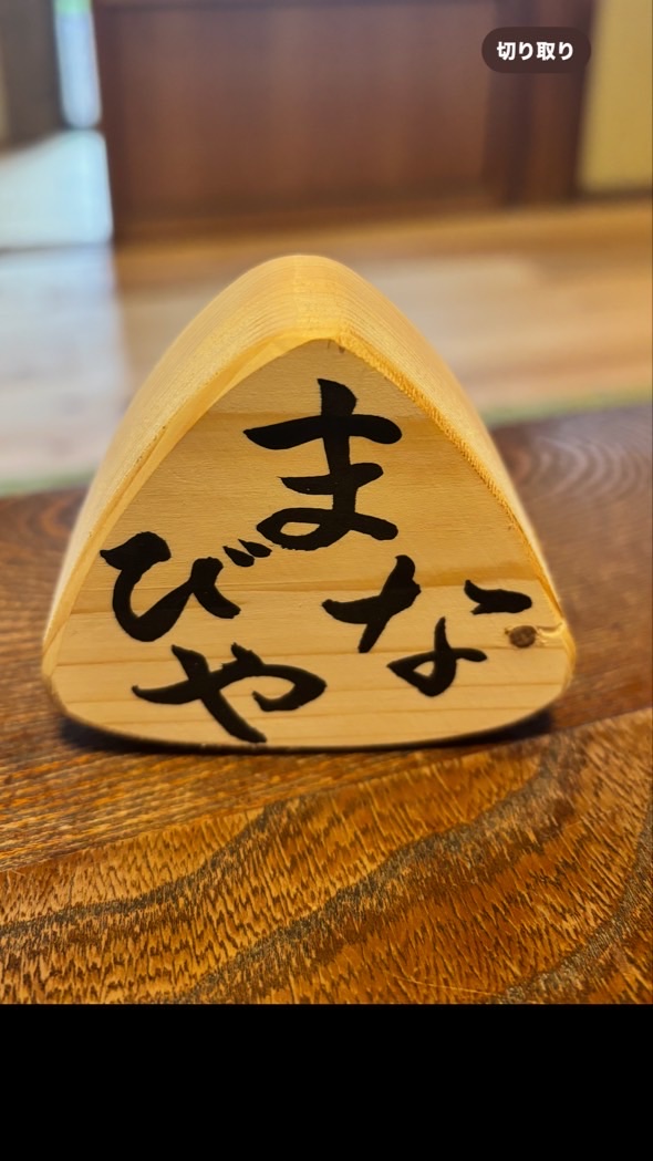 【配信専用】NPO 法人 まなびやワクワク本部