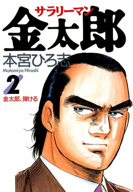 サラリーマン金太郎 無料マンガ Line マンガ