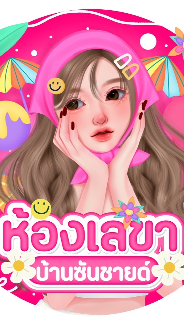 เลขาบ้านซันชายด์